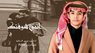 اتمنى شوفتك | محمد بن غرمان ( 2023 )