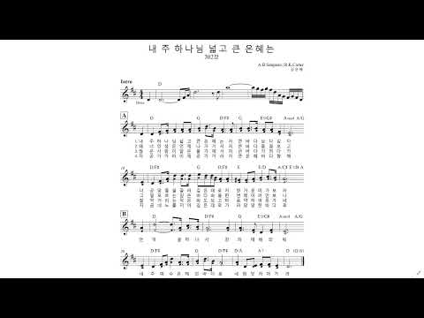 내 주 하나님 넓고 큰 은혜는 302장 D 알토 220518