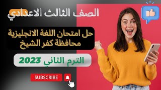 حل امتحان اللغة الانجليزية للصف الثالث الاعدادي محافظة كفر الشيخ الترم الثاني 2023