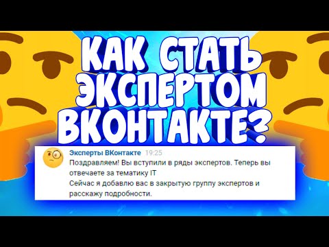 КАК СТАТЬ ЭКСПЕРТОМ ВКОНТАКТЕ???