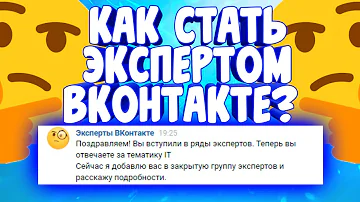 КАК СТАТЬ ЭКСПЕРТОМ ВКОНТАКТЕ.