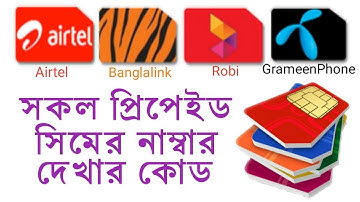 How to grameenphone banglalink airtel robi number checking code bangla tutorial