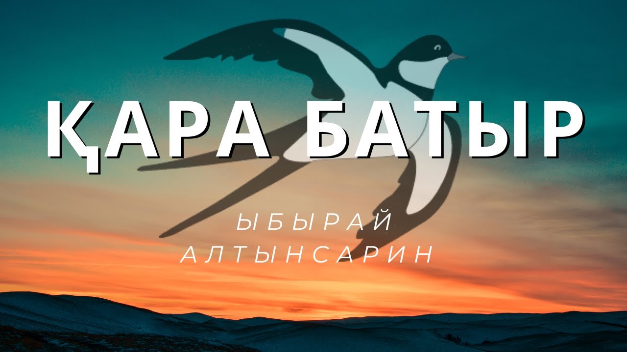 Ыбырай Алтынсарин|||Қара батыр - YouTube