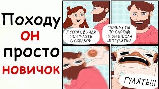 Лютые Приколы Походу он просто новичок... Лютые Приколы Походу он просто новичок...