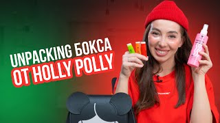 РАСПАКОВКА| Обзор косметики Holly Polly