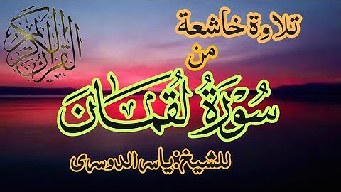 ياأيها الناس اتقوا ربكم.تلاوة خاشعة ومؤثرة جدا للشيخ ياسر الدوسري.من سورة لقمان