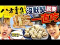 【地獄】在八方雲集點到一樣的餐點前不能停止進食！ 有史以來最長4小時的戰鬥打烊之前有辦法結束嗎...？！