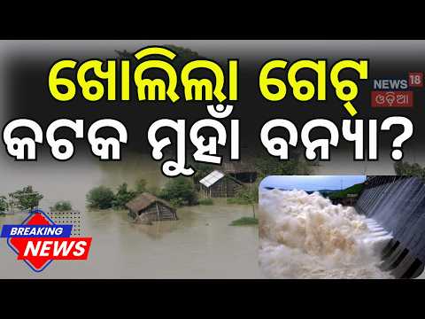 Odisha Flood Alert: ରାତାରାତି ବଦଳିଗଲା ସ୍ଥିତି! Hirakud Releases Water, Mundali & Naraj on High Watch
