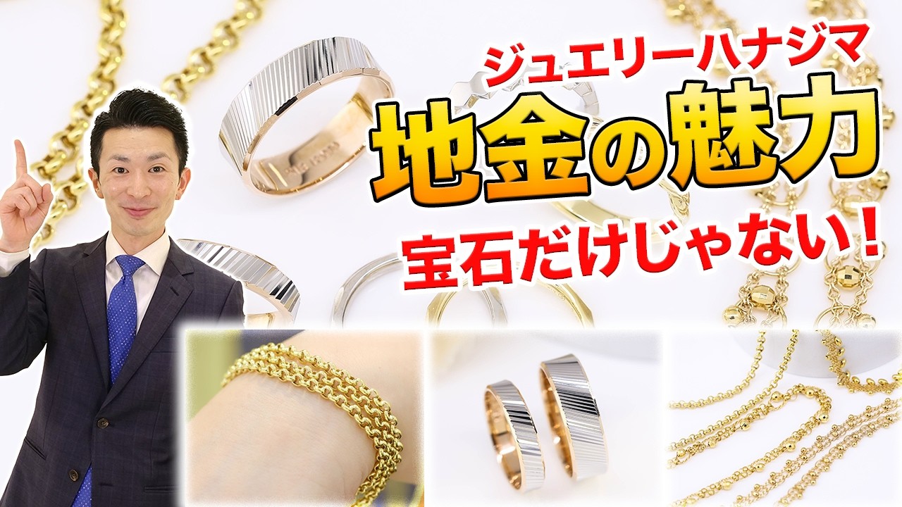 【K18ゴールド＆プラチナ】ジュエリーハナジマ厳選！こだわりの”地金ジュエリー”をご紹介！