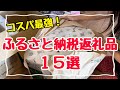 【絶対得する】ふるさと納税返礼品15選!節約主婦のおすすめ返礼品/楽天ふるさと納税
