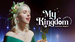 쿠키런: 킹덤 1주년 OST 'My Kingdom' 스페셜 클립!