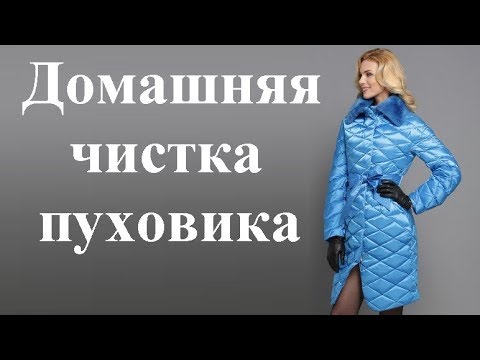 Как почистить куртку без стирки в домашних условиях