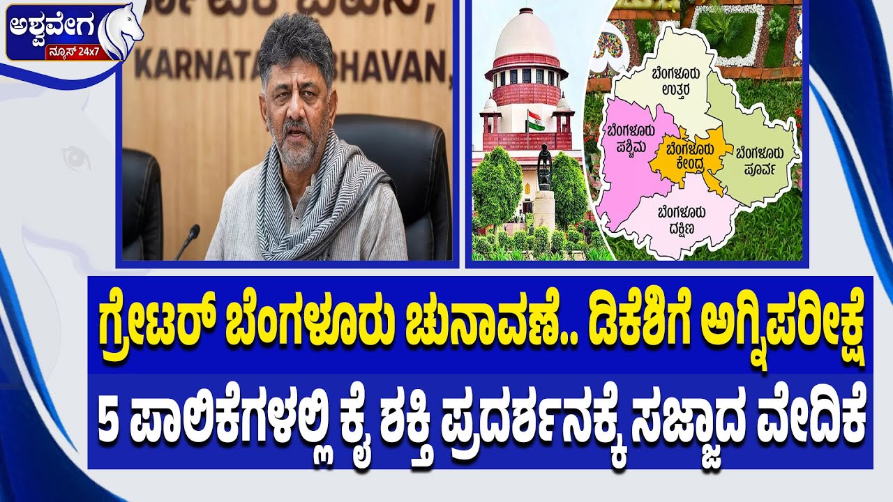ಗ್ರೇಟರ್ ಬೆಂಗಳೂರು ಚುನಾವಣೆ. ಡಿಕೆಶಿಗೆ ಅಗ್ನಿಪರೀಕ್ಷೆ | Greater Bengaluru Election: Test for DK Shivakumar