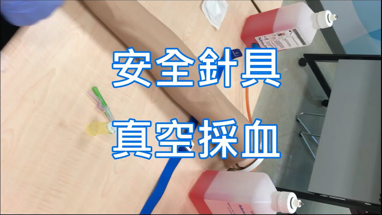 安全針具-真空採血