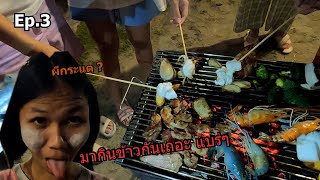 ปิ้งย่างริมหาดตอนดึกกับน้องกระแตสุดน่ารัก!!! Ep.3