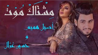 مشتاق موت _ 8D 🎧 | أصيل هميم و حسين غزال | [ استخدم سماعات الأذن]