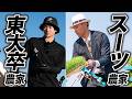 【東大卒農家×スーツ農家】山形の片田舎で起きた「農業革命」｜【チーム作り Vol.1】