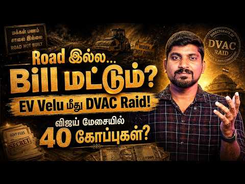 எ.வ.வேலு சிக்கினார்? சாலை போடாம ₹4.68 கோடி? | Tamil Pokkisham