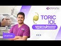 Toric Intraocular Lens: Clear Vision Without Glasses | நீங்கள் தெரிந்து கொள்ள வேண்டியவை