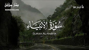تلاوة مرئية في غاية الجمال من آواخر سورة الأنبياء | القارئ بشار سلامة ❤️Bashar Salama
