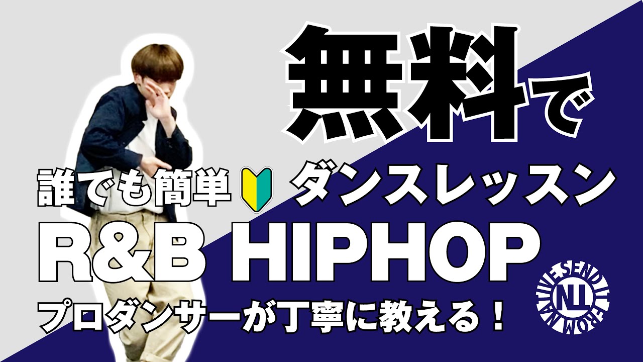 【無料ダンスレッスン】誰でも簡単 R&B HIPHOP J