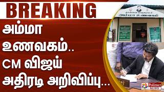 #Breaking : அம்மா உணவகம்.. CM விஜய் அதிரடி அறிவிப்பு.. | CM Vijay | Amma Unavagam