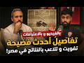 بص شوف تفويت عالمكشوف بالفيديو و بالاعترافات تفاصيل أحدث فضيحة تفويت و تلاعب بالمباريات في مصر 