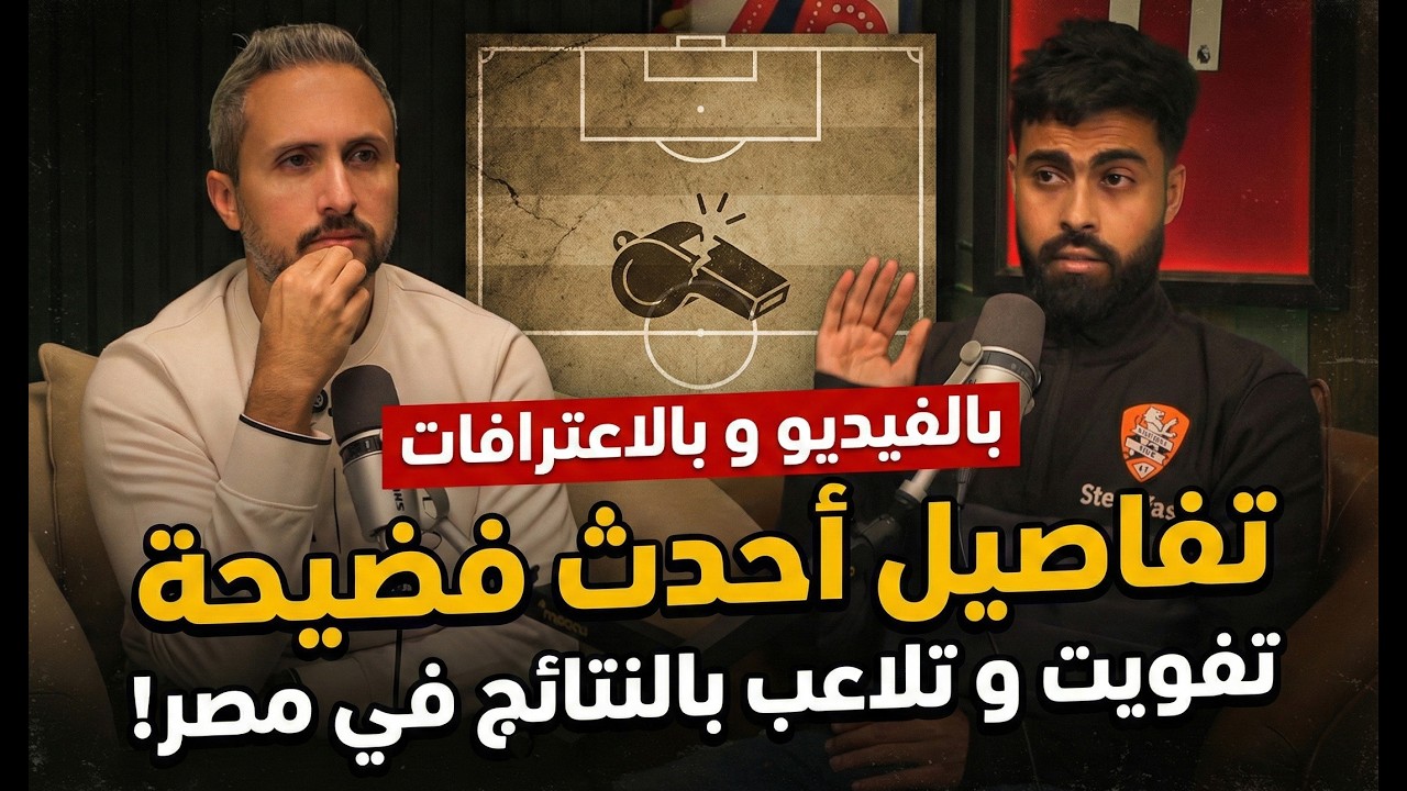 بالفيديو و بالاعترافات🚨 بودكاست تفاصيل أحدث فضيحة تفويت و تلاعب بالمباريات في مصر!😱🚫