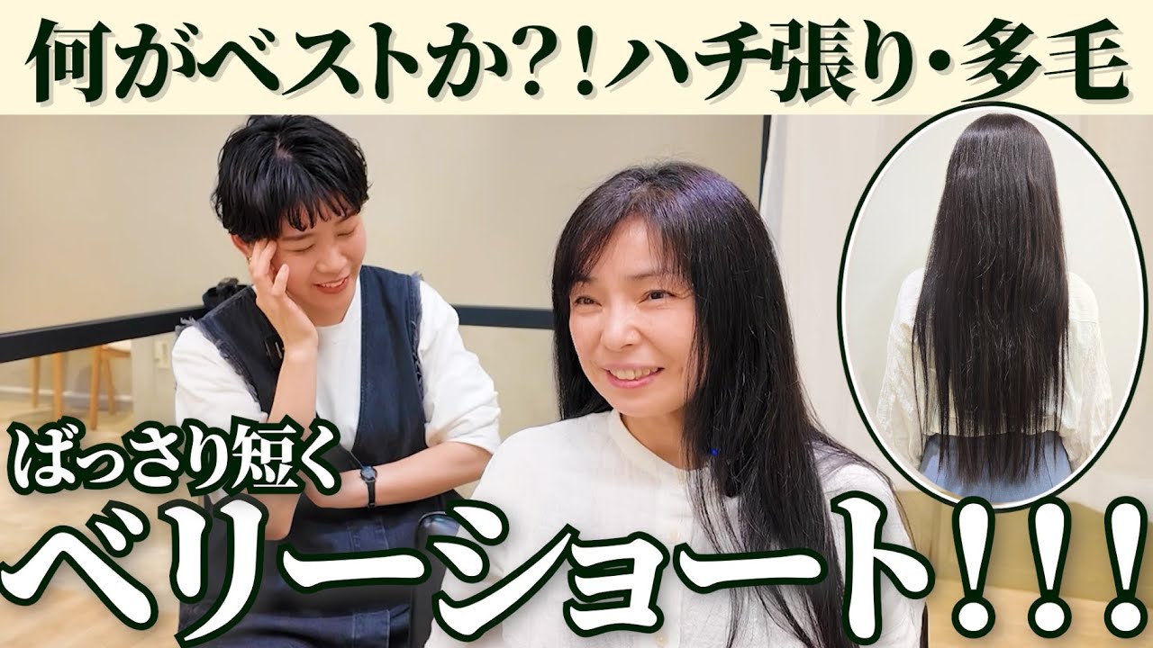 【ベリーショート】50代 膨らむ多毛さんをコンパクトに！！ばっさりカット