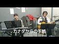カナダからの手紙