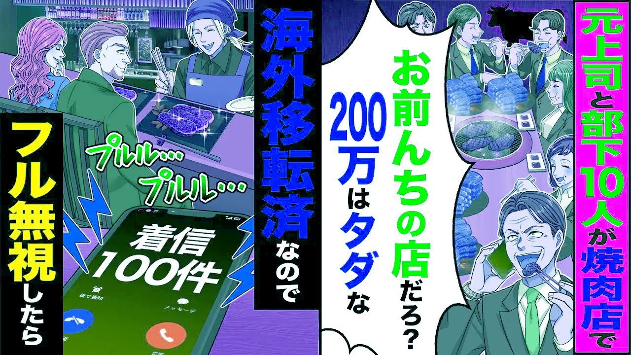 【スカッと】元上司と部下10人が焼肉屋で「お前んちの店だろ？200万はタダな」→海外移転済みなのでフル無視すると【総集編】【漫画】【漫画動画】【アニメ】【スカッとする話】【2ch】【ゆっくり解説】