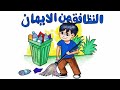 رسم موضوع عن النظافه رسم النظافة من الايمان رسم سهل خطوة بخطوة للمبتدئين 