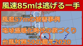 099【百年の暮らし】地球温暖化時代の家づくり～昨年の風速57ｍから見る今年の百年の台風対策2020