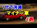 1代で終了した残念なクルマ4選！90年代に期待されて登場も消滅したマイナー車！