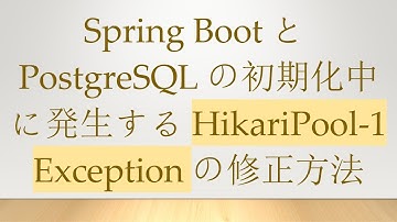 Spring BootとPostgreSQLの初期化中に発生するHikariPool-1 Exceptionの修正方法