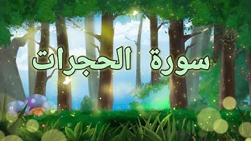 تلأوة هادئة تريح الأعصاب:سورة الحجرات: سبحان من رزقه هذا الصوت