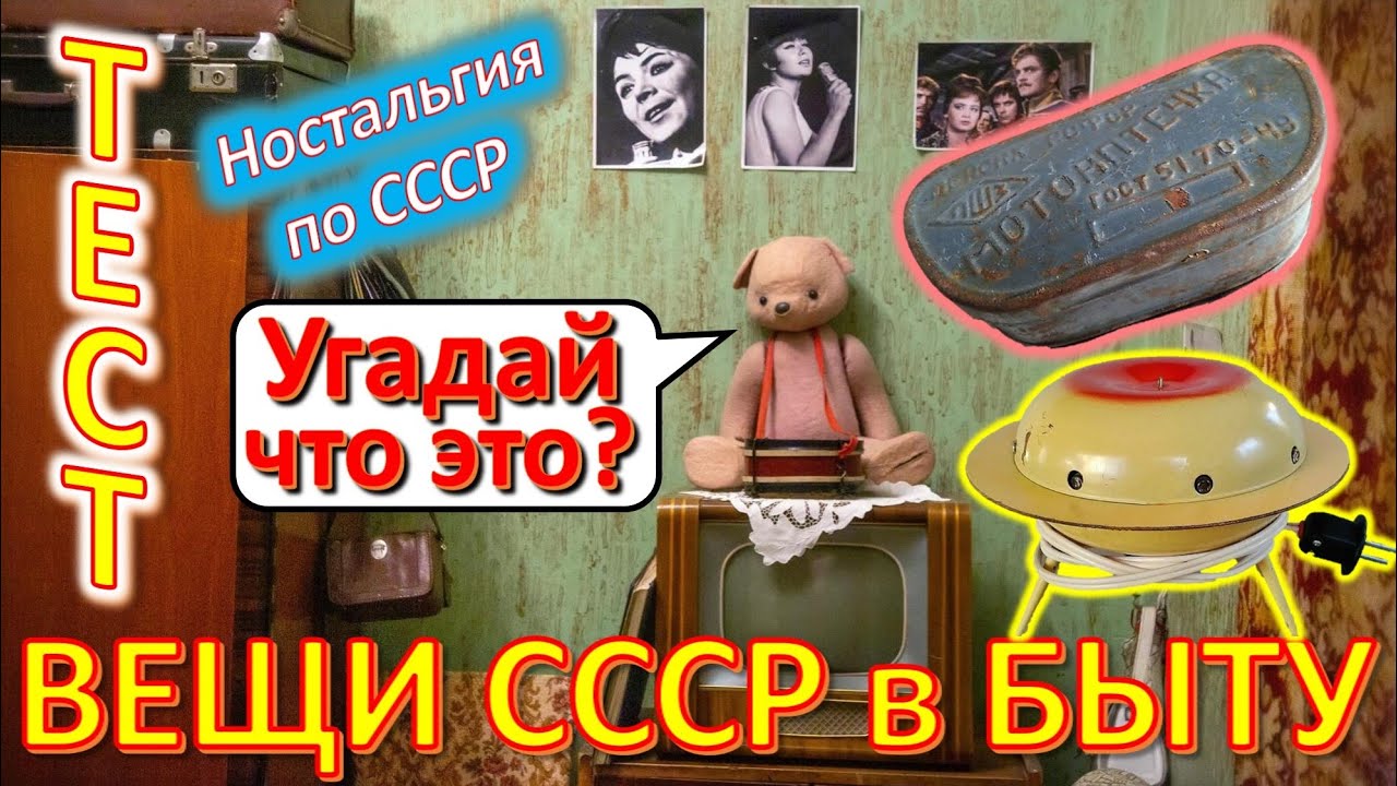 ТЕСТ 402 Хроника быта в СССР Угадай вещи из детства Ностальгия по СССР Устройства из Союза
