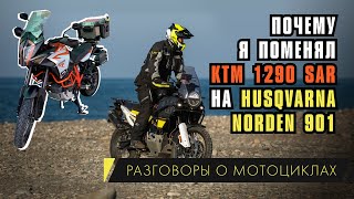 видео: Почему я поменял КТМ 1290 SAR на Husqvarna Norden 901. Моя история с покупкой мотоцикла. картинка: Почему я поменял КТМ 1290 SAR на Husqvarna Norden 901. Моя история с покупкой мотоцикла.