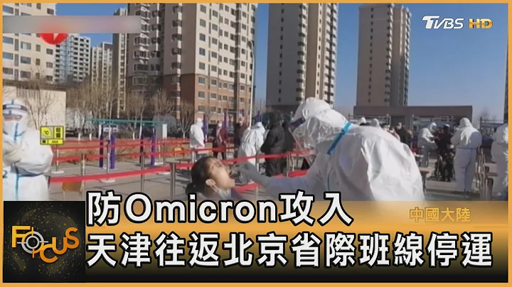 防Omicron攻入 天津往返北京省際班線停運｜秦綾謙｜FOCUS全球新聞 20220112 - 天天要聞