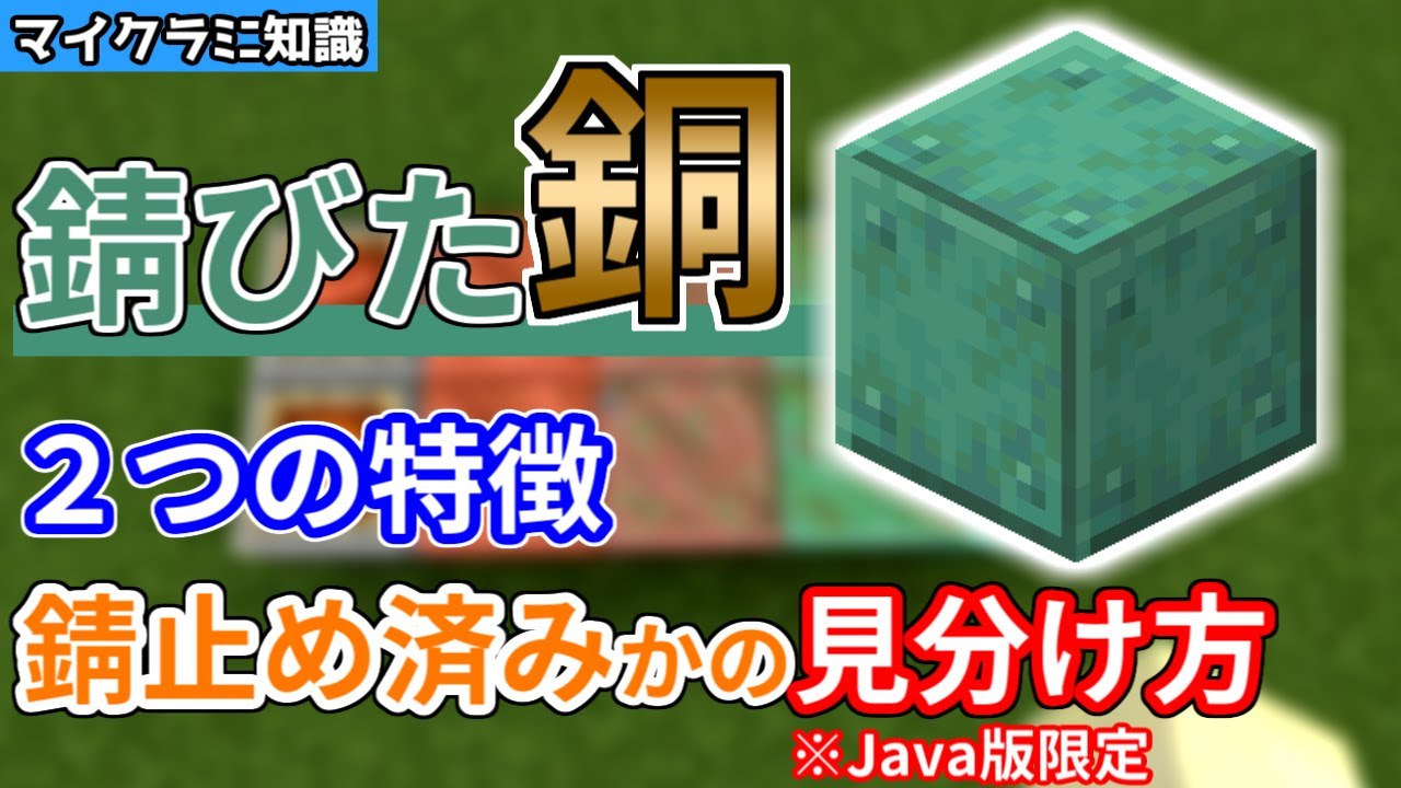 豆知識 銅が錆止めされているかを見分ける方法 マイクラ マイクラ動画まとめ