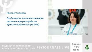 Романова Р.С. Особенности интеллектуального развития при расстройстве аутистического спектра