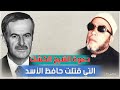دعوة الشيخ كشك التي أصابت الطاغية حافظ الأسد وحولت حياته إلى جحيم