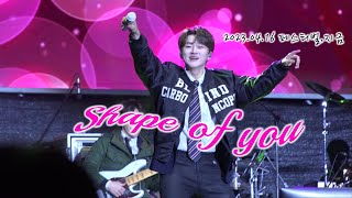 230416 페스티벌,지금 / Shape of You / 조민규focus