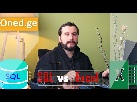 რა მსგავსებაა Excel-სა და SQL-ს შორის