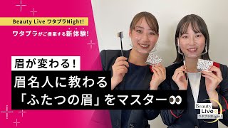 眉が変わる！眉名人に教わる「ふたつの眉」をマスター（マキアージュ ソフトブロウライナー ＥＸなど人気アイテムをご紹介！）｜Beauty Live ワタプラNight!｜資生堂