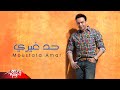 Moustafa Amar Had Gheiry مصطفى قمر حد غيري 