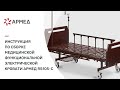 Инструкция по сборке медицинской функциональной механической кровати "Армед" RS105-C