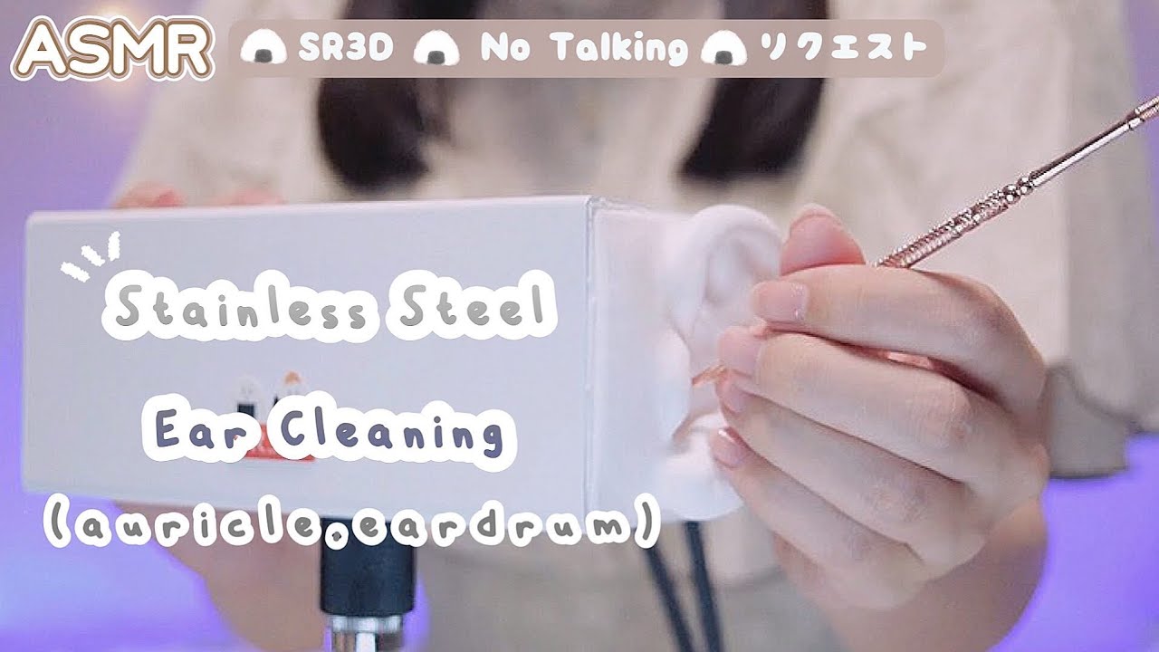 【ASMR📮】ガリゴリ痛気持ちいい！ステンレス耳かき ◇ 両耳/耳介/鼓膜/重ね音 [ 声なし：No Talking ]【SR3D】