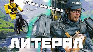 Литерал (Literal) DEATH STRANDING Литерал (Literal) DEATH STRANDING