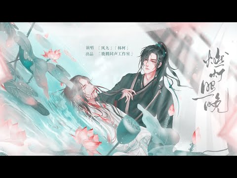 【凤九x林柯】燃灯照晚-《二哈和他的白猫师尊》同人曲『 你是唯一捧灯照晚之所在 』
